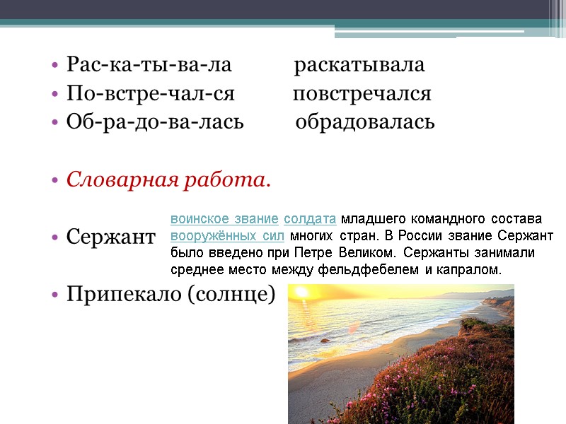 Рас-ка-ты-ва-ла            раскатывала По-встре-чал-ся